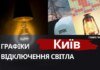 Київ: графіки відключення світла 22 листопада 2025 року