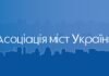 Реверсна дотація та 64% ПДФО: Асоціація міст наполягає на збереженні коштів у громадах