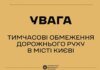 Київ готується до обмеження руху: у центрі міста запровадять тимчасові заходи безпеки через візит іноземних делегацій
