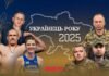 Українець року 2025: тримають фронт і прославляють країну