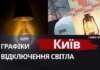 Київ: графіки відключення світла 25 грудня 2025 року