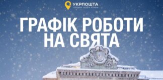 «Укрпошта» повідомила графік роботи на новорічні свята