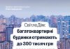 Україна запускає програму "СвітлоДім": ОСББ можуть отримати до 300 тисяч гривень на енергообладнання