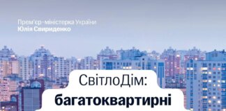 Україна запускає програму "СвітлоДім": ОСББ можуть отримати до 300 тисяч гривень на енергообладнання
