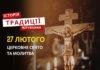 Яке релігійне свято відзначається 27 лютого 2026: традиції та молитва