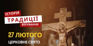 Яке релігійне свято відзначається 27 лютого 2026: традиції та молитва