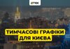 Київ повертається до тимчасових графіків з опівночі – ДТЕК