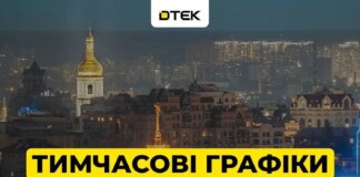 Київ повертається до тимчасових графіків з опівночі – ДТЕК