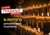 Яке релігійне свято відзначається 16 лютого 2026: традиції та молитва