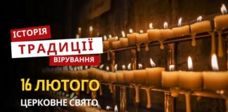 Яке релігійне свято відзначається 16 лютого 2026: традиції та молитва