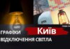 Деснянський район столиці повернувся до тимчасових графіків відключення світла