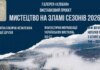 У «Софії Київській» відкривається масштабний виставковий проєкт «Мистецтво на зламі сезонів»
