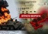 Втрати ворога станом на 25 лютого 2026 року – Генштаб ЗСУ