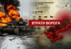 Втрати ворога станом на 26 лютого 2026 року – Генштаб ЗСУ