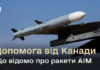У Міноборони розповіли про американські ракети AIM, які незабаром отримає Україна