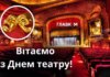 День театру 2026. Історія свята та найкращі привітання
