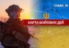 Карта бойових дій в Україні станом на 1 березня 2026 року