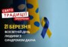 21 березня: яке сьогодні свято, традиції та заборони
