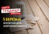 5 березня: яке сьогодні свято, традиції та заборони