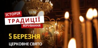 Яке релігійне свято відзначається 5 березня 2026: традиції та молитва
