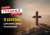 Яке релігійне свято відзначається 12 березня 2026: традиції та молитва