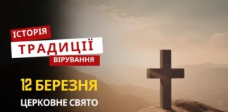 Яке релігійне свято відзначається 12 березня 2026: традиції та молитва