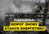 Ворог атакував енергетичну інфраструктуру Одещини, є пошкодження – ОВА