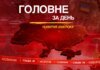Візит Зеленського до Нідерландів, Шуфрича звільнено з-під варти. Головне за 16 квітня 2026
