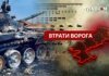 Втрати ворога станом на 18 квітня 2026 – Генштаб ЗСУ