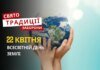 22 квітня: яке сьогодні свято, традиції та заборони