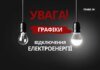 Чи вимикатимуть світло 24 квітня 2026 року? Дані «Укренерго»