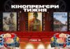 Головний байопік 2026 року та стрічка за участю ГУР та СБУ. Кінопрем’єри тижня