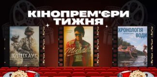 Головний байопік 2026 року та стрічка за участю ГУР та СБУ. Кінопрем’єри тижня
