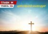 Церковний календар на травень 2026: коли святкуємо Трійцю та Вознесіння Господнє