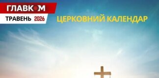 Церковний календар на травень 2026: коли святкуємо Трійцю та Вознесіння Господнє