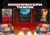 Фільм про автоперегони від дружини Кирила Тимошенка та «Нова фаворитка». Кінопрем’єри тижня
