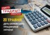 20 травня: яке сьогодні свято, традиції та заборони
