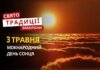 3 травня: яке сьогодні свято, традиції та заборони