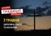 Яке релігійне свято відзначається 3 травня 2026: традиції та молитва