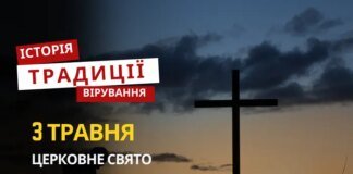 Яке релігійне свято відзначається 3 травня 2026: традиції та молитва