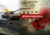 Втрати ворога станом на 8 травня 2026 – Генштаб ЗСУ