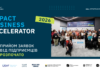 Impact Business Accelerator запускає четвертий сезон програми для бізнесів, які прагнуть поєднувати прибуток із соціальним впливом