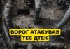 Армія рф завдала суттєвих руйнувань ТЕС ДТЕК під час нової атаки
