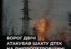 росія двічі атакувала шахту ДТЕК на Дніпропетровщині, постраждав працівник