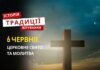 Яке релігійне свято відзначається 6 червня 2026: традиції та молитва