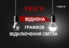 Екстрені відключення у Києві скасовано: куди звертатися, якщо світла досі немає