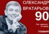 Його пісні співають Петрик П’яточкін, Капітошка та Оля Полякова. Поету Олександру Вратарьову – 90