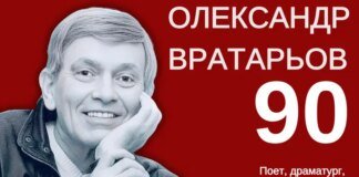 Його пісні співають Петрик П’яточкін, Капітошка та Оля Полякова. Поету Олександру Вратарьову – 90