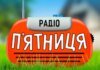 «Радіо П’ятниця» отримало право бронювати працівників
