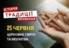 Яке релігійне свято відзначається 25 червня 2026: традиції та молитва